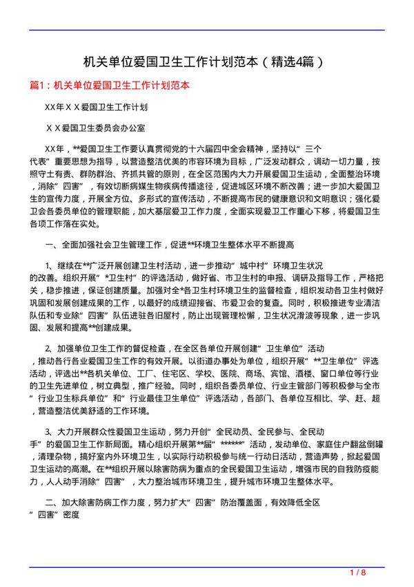 机关单位爱国卫生工作计划范本(必备4篇)