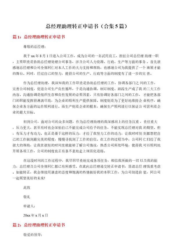 总经理助理转正申请书