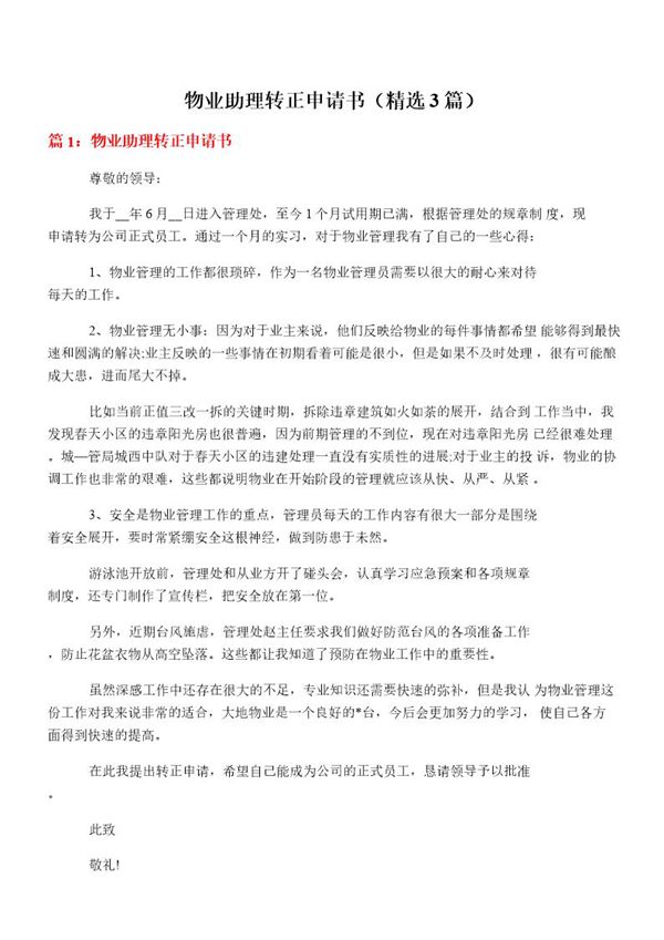 物业助理转正申请书