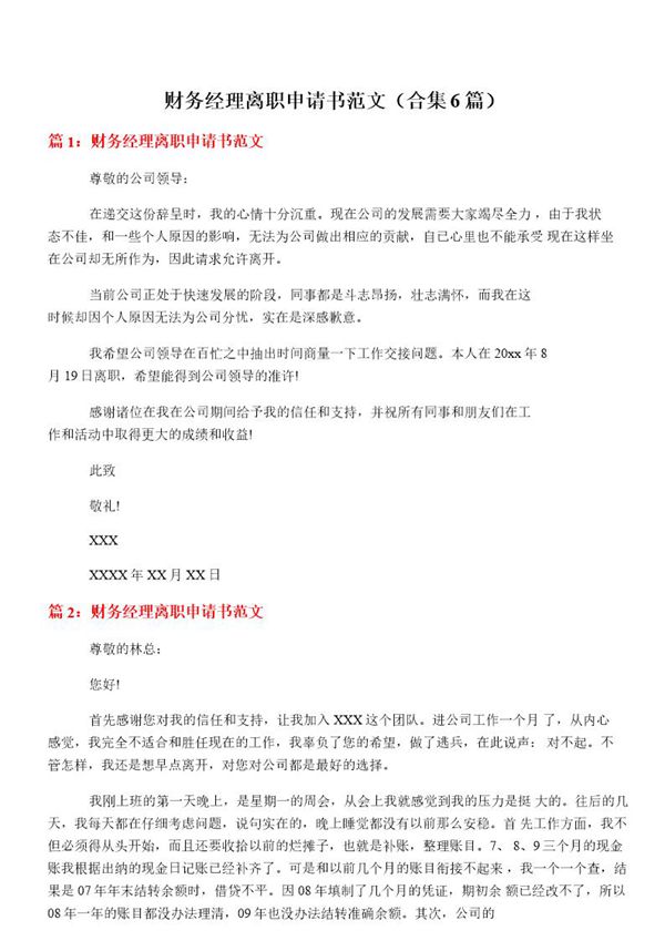 财务经理离职申请书范文