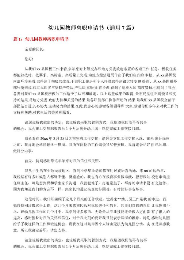 幼儿园教师离职申请书
