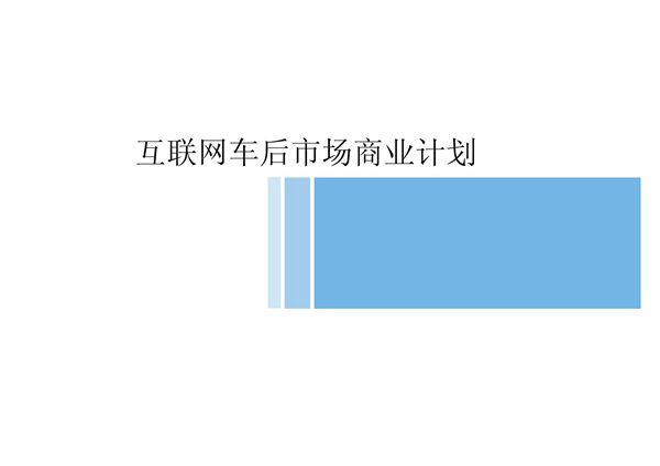 车后互联网商业计划书
