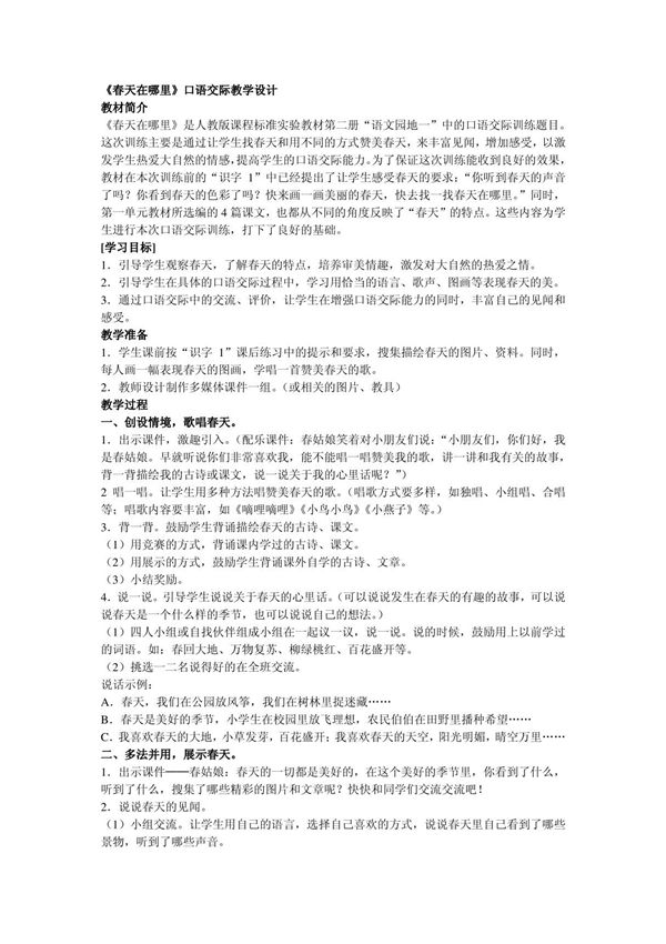 《春天在哪里》口语交际教学设计