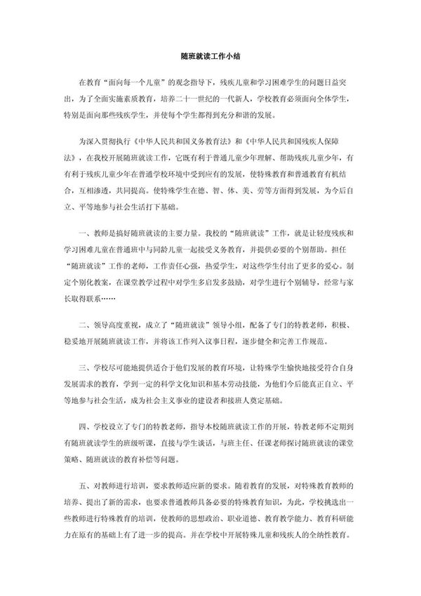 随班就读工作小结