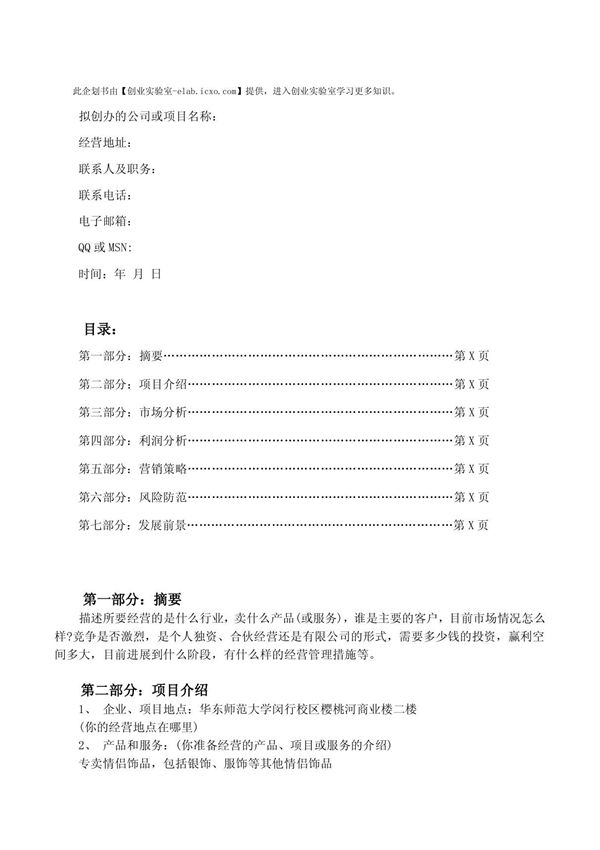 (精品)2012年创业企划书模板