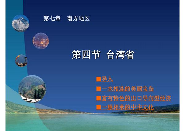 初中地理八年级下册《第四节台湾省》PPT课件