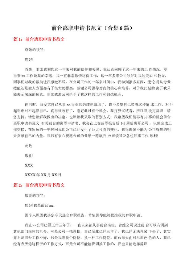 前台离职申请书范文