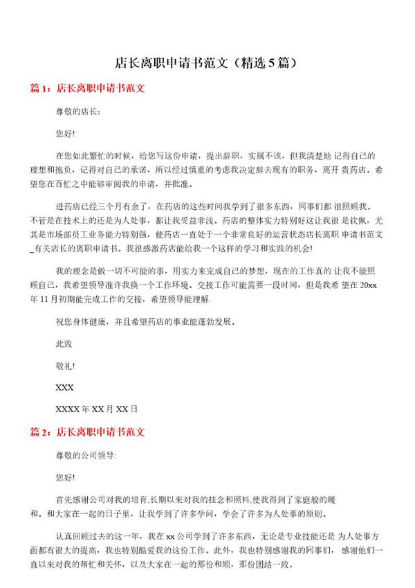 店长离职申请书范文