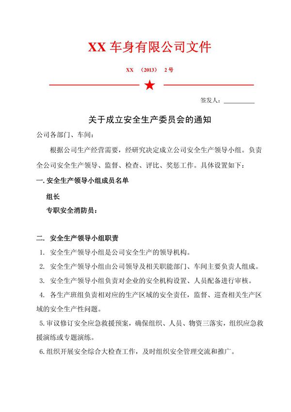 关于公司成立安全生产委员会文件
