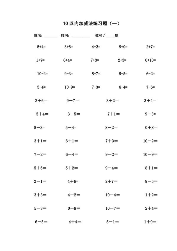 最新整理10以内加减法练习题(已排版 每页100题 可直接打印)