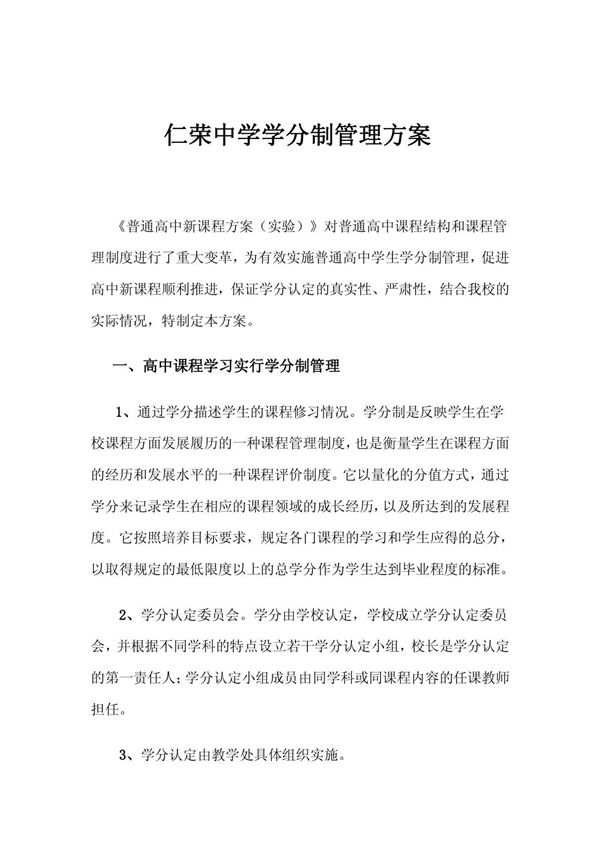 学分制管理方案 文档