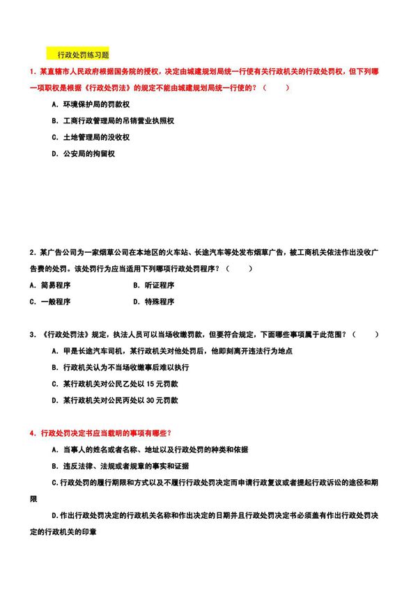 试题行政处罚-2