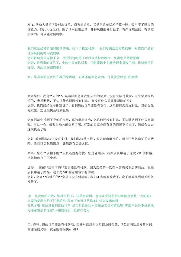 (淘宝双11)催付话术大集锦