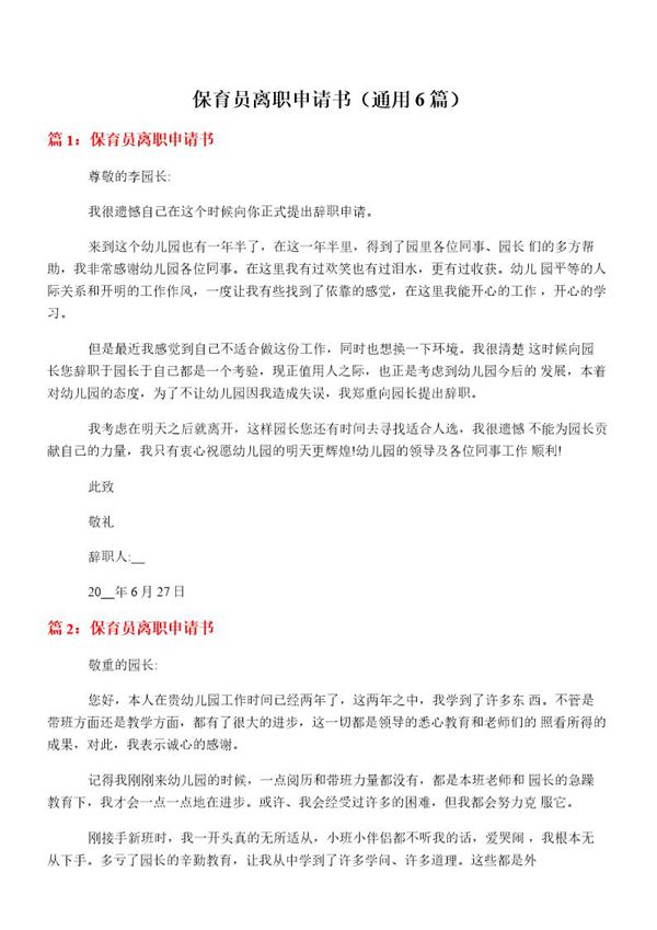 保育员离职申请书