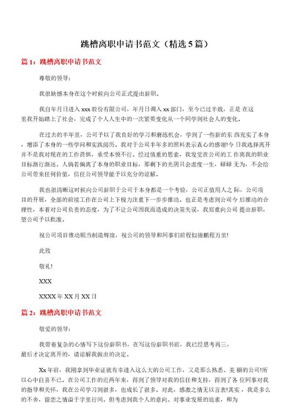 跳槽离职申请书范文