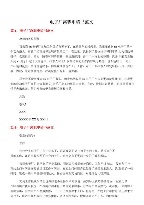 电子厂离职申请书范文