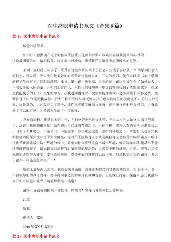 医生离职申请书范文