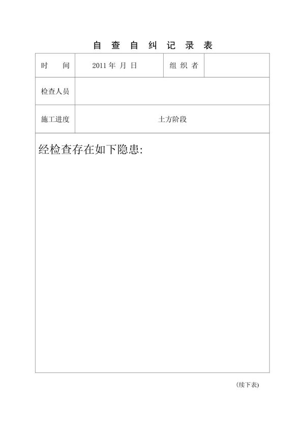 自查自纠记录表doc