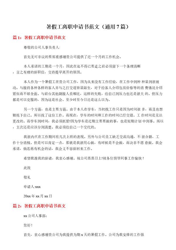 暑假工离职申请书范文