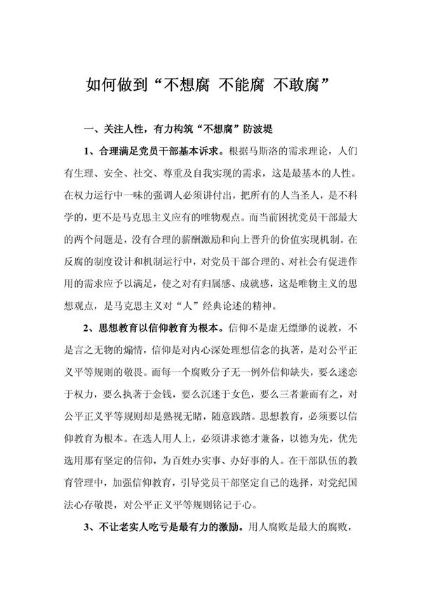 如何做到不想腐不能腐不敢腐(新)