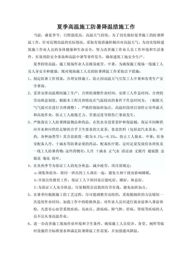 夏季高温施工防暑降温措施58741740