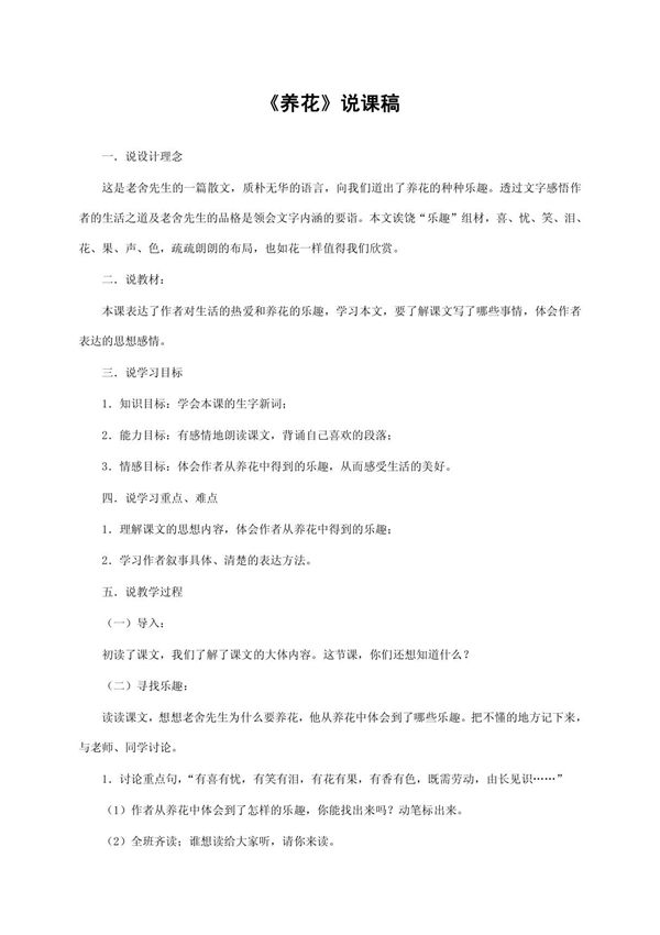 《养花》说课稿获奖说课稿