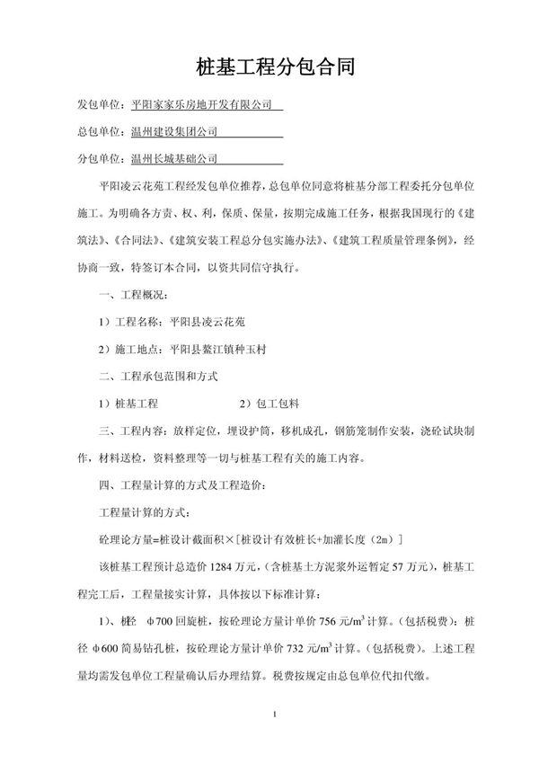 (精品)桩基工程分包合同