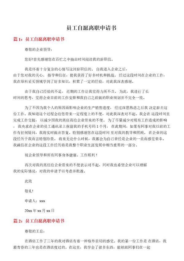 员工自愿离职申请书