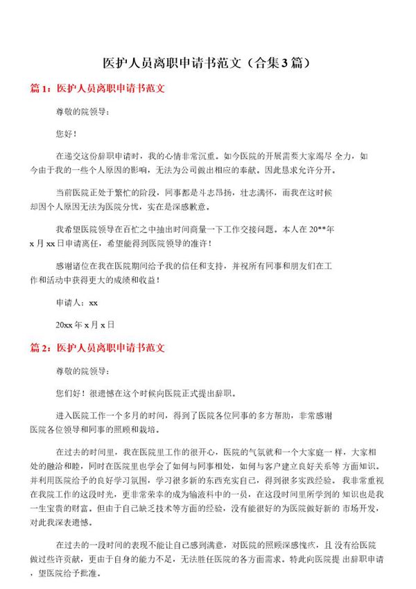 医护人员离职申请书范文