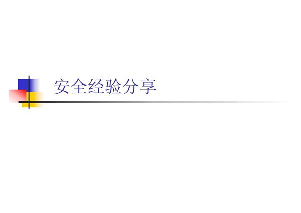 (精品)停车开门不当和开车打手机引发的事故