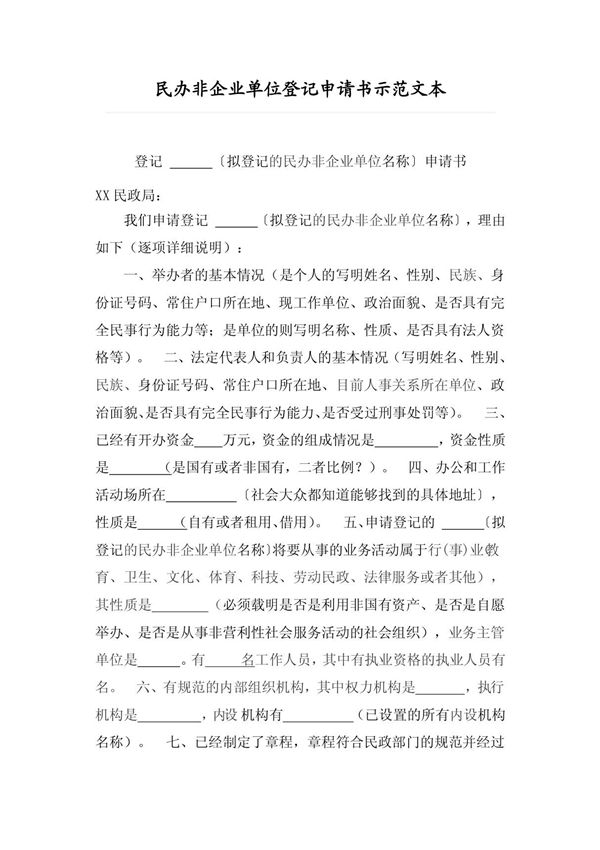 民办非企业单位登记申请书示范文本
