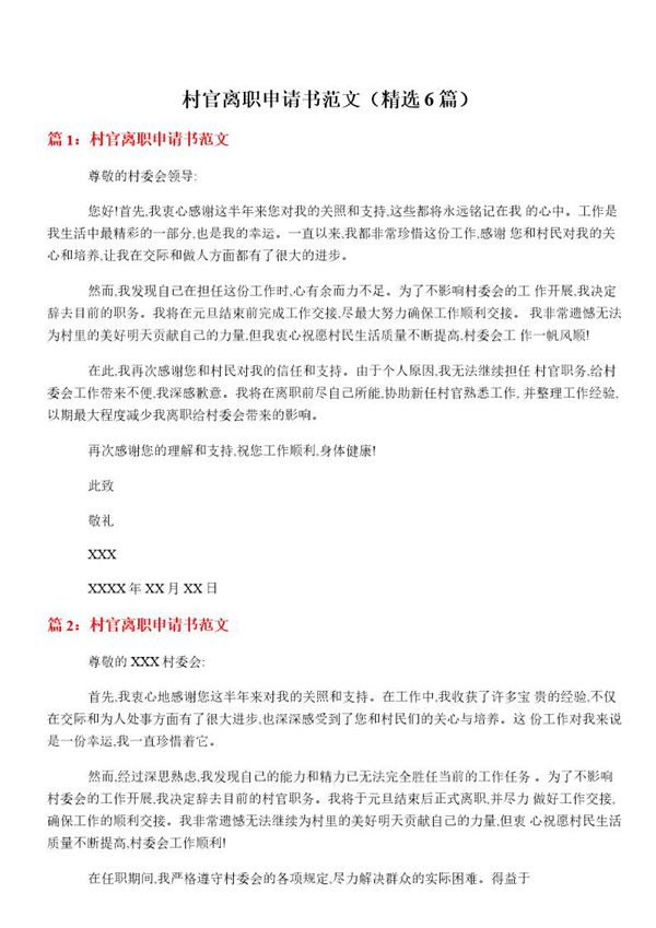 村官离职申请书范文
