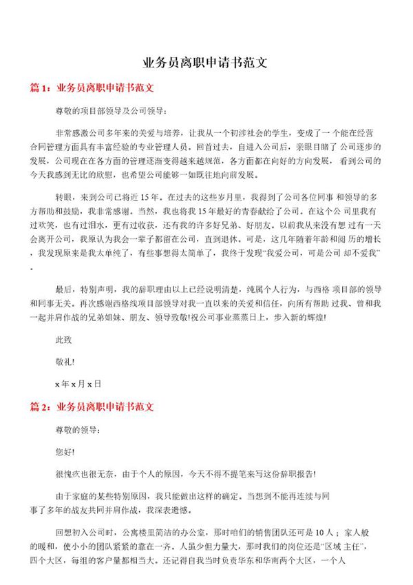 业务员离职申请书范文