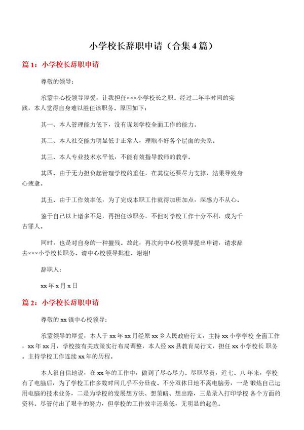小学校长辞职申请