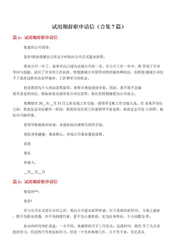 试用期辞职申请信