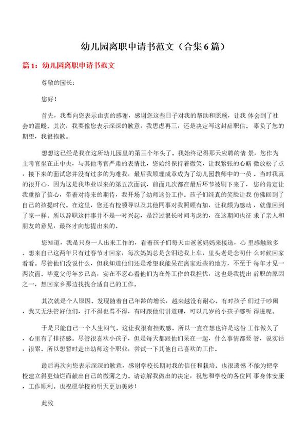 幼儿园离职申请书范文