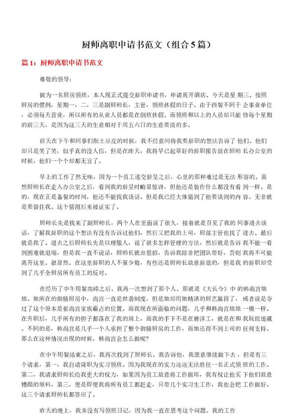 厨师离职申请书范文