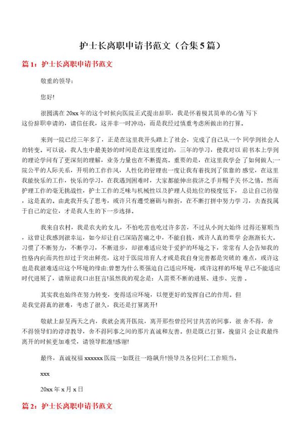 护士长离职申请书范文
