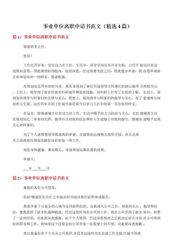 事业单位离职申请书范文