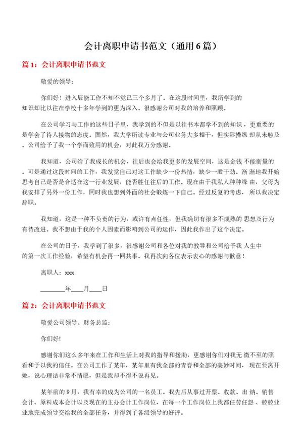 会计离职申请书范文