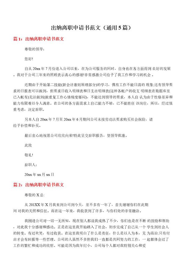 出纳离职申请书范文