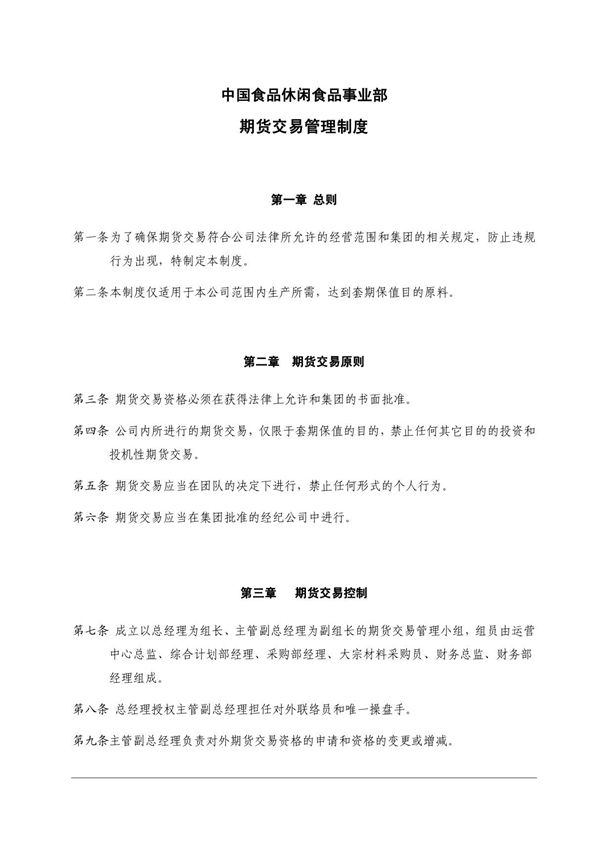 10期货交易管理制度(2009014)