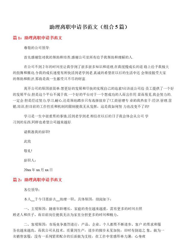 助理离职申请书范文