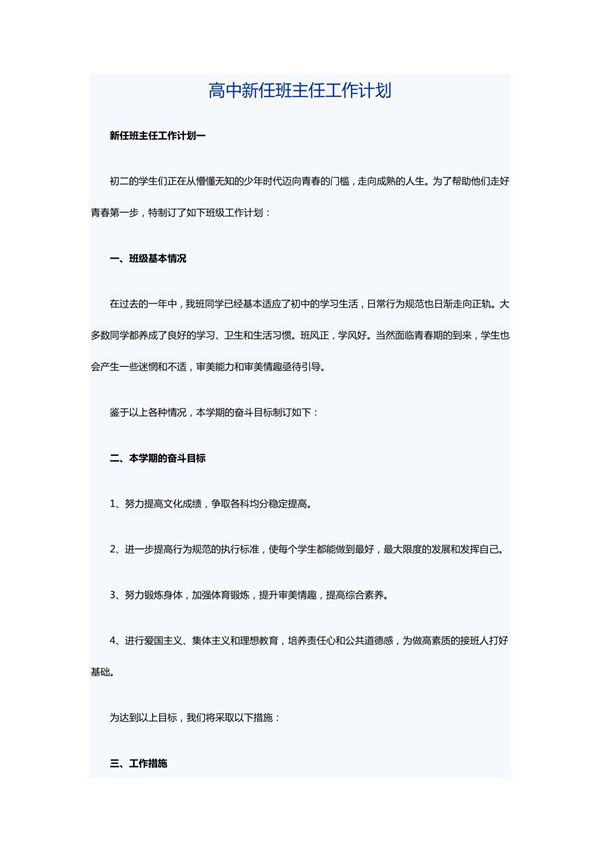 高中新任班主任工作计划