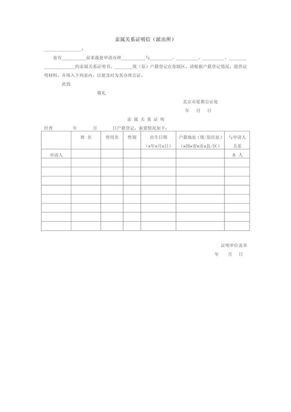 亲属关系证明信(派出所)