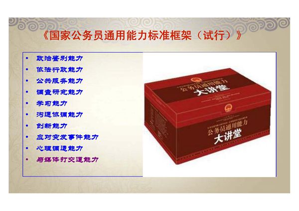 公务员能力建设(PPT)