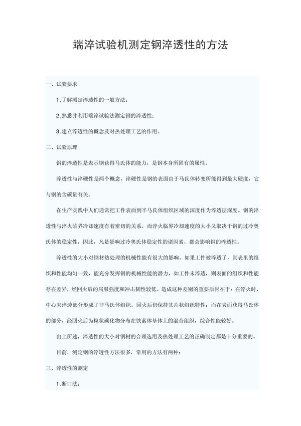 钢的淬透性的测定