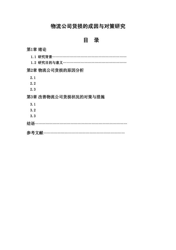 物流公司货损的成因与对策研究