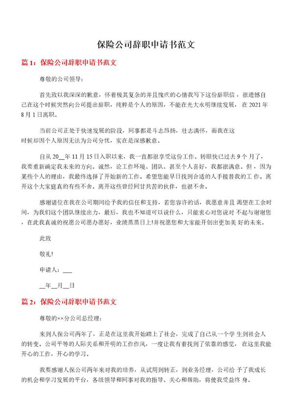 保险公司辞职申请书范文