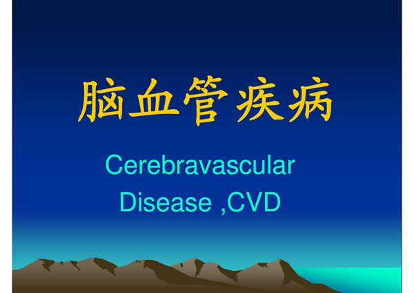 脑血管疾病(精品-PPT)